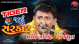 ટાઇગર જહું સરકાર - TIGER JAHU SARKAR VEDANCHA ll Pravinbhuvani Jahusarkar ll Soor Films