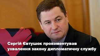 Сергій Євтушок: Парламент нарешті  ухвалив закон про дипломатичну службу