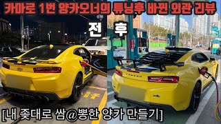 카마로 1번 양카오너의 튜닝후 바뀐 외관 리뷰