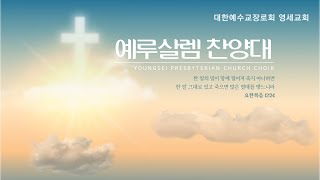 [예루살렘 찬양대] 24년 12월 22일 / 노엘 (Joseph M. Martin 작곡)