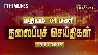 Today Headlines | Puthiyathalaimurai Headlines | மதியம் தலைப்புச் செய்திகள் | 13.01.2025 | PTT