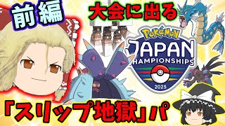 【ポケモンSV・PJCS2025】『スリップ地獄』パ、大会に出る！【『スリップ地獄』パーティー・大会編#01】