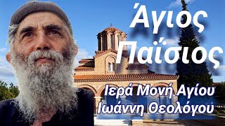 Άγιος Παΐσιος Ιερά Μονή Αγίου Ιωάννου του Θεολόγου Monastery of Saint John the Theologian at Souroti