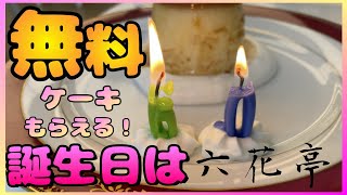 六花亭で無料ケーキ頂く方法！一人誕生日会を満喫する還暦BBA