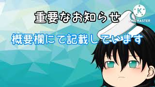 重要なお知らせ※概要欄にて