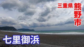 【日本の渚百選】七里御浜（しちりみはま）　台風12号の影響で雲の流れが速い　雲の動きを楽しむ〜三重県熊野市〜