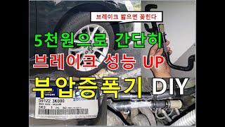 [자가정비] 5천원으로 간단히 브레이크 성능 UP! 부압 증폭기 설치 / SM5임프레션 (셀프정비 DIY)