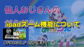 みんゴル　ランキングトーナメント　#FR2GOLF CUP(後半)　① ipadのズーム機能について