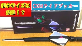 DXじゃ物足りねェ！ 音声を大量収録!? 【仮面ライダーディケイド】【CSMライドブッカー】Kamen Rider Decade