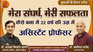 डॉ.आदर्श किशोर जाणी (असिस्टेंट प्रोफेसर) से प्रेरक मुलाकात।मेरा संघर्ष, मेरी सफलता।By Dr. B.D. Tater