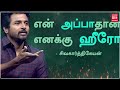 அப்பாக்களை கொண்டாடி தீர்த்து ஒய்ந்த கவிஞன் நா.முத்துக்குமார் na muthukumar fathers day