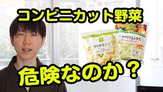 コンビニカット野菜は危険か？【老けない習慣#123】