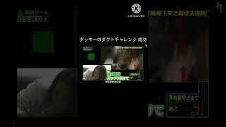 タッキーのダクトチャレンジ 成功 #脱出ゲームDERO #滝沢秀明 #タッキー＆翼