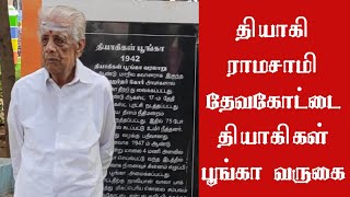 தியாகி ராமசாமி || தேவகோட்டை தியாகிகள் பூங்கா | தேவகோட்டையில் சுதந்திர போராட்ட தியாகி ராமசாமி அவர்கள்