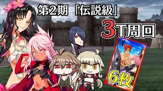 【FGO】第2期「伝説級 スカサハ式霊基コーデ講座」3T周回 掲げるは我が心6枚積み【影の国の舞闘会(スカサハ祭り)】