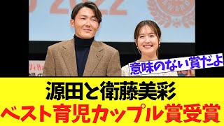 【朗報】源田と衛藤美彩ベスト育児カップル賞受賞