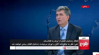 MEHWAR: Kabul To Bring Back Prisoners From Iran