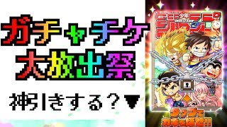 [ジャンプチ生放送]引くぞNEWキャラ！ガチャチケ大放出祭！！③[#22]