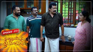 Urulakkupperi | Episode -273 |  ഉരുളക്കുപ്പേരി | Sitcom  | Amrita TV