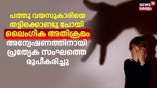 പത്തു വയസുകാരിയെ തട്ടിക്കൊണ്ടു പോയി ലൈംഗിക അതിക്രമം;അന്വേഷണത്തിനായി പ്രത്യേക സംഘത്തെ രൂപീകരിച്ചു