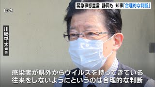 緊急事態宣言　静岡も　知事「合理的な判断」