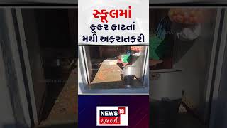 Banaskantha News | સ્કૂલમાં કૂકર ફાટતાં મચી અફરાતફરી | School | Food | Gujarat | News 18 | N18S