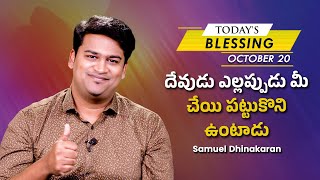 దేవుడు ఎల్లప్పుడు మీ చేయి పట్టుకొని ఉంటాడు | Samuel Dhinakaran | Today's Blessing