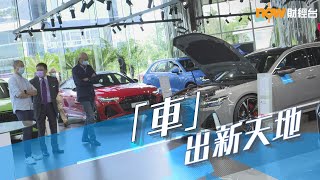 20201110【理財有方】「車」出新天地