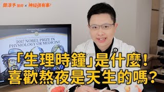 生理時鐘是什麼？喜歡熬夜是天生的嗎？- 神經很有事 x 鄭淳予醫師