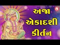 Ekadashi Bhajan | અજા એકાદશી કીર્તન | Ekadashi Kirtan | Hasmukh Patadiya |