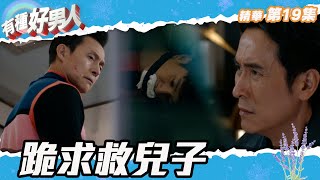 有種好男人 ｜第19集劇集精華｜跪求救兒子｜馬德鐘｜ Ali李佳芯｜吳偉豪｜張國強｜必看劇場｜TVB港劇推薦