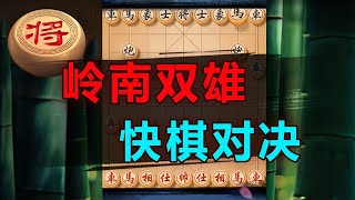 岭南双雄，短局大战！| 象棋教学 | 象棋比赛 | 象棋开局 | 象棋定式杀法 | 象棋残局