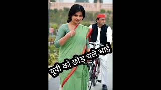 Sab Kahe Vikas ki Chabi Hai Meri Dimple Bhabhi | Dimple Yadav Viral video #akhileshyadav #shorts