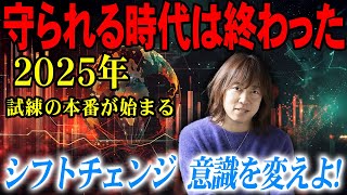 並木良和さん】地球のエネルギー変化 〜見守るエネルギーから試練のエネルギーへ　２０２５年、ビッグシフトチェンジ！意識を変えよ！