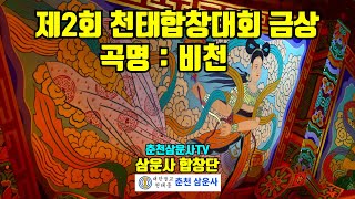 제2회 천태합창대회 금상 수상곡 곡명 비천 (삼운사 합창단)