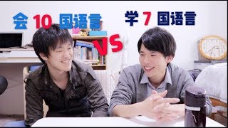 【5国语言来提问和解答】東京大学的学7国和10国语言的学霸教你如何学外语【洛洛＆秋山燿平】