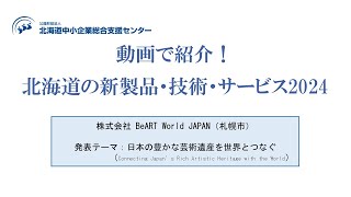 動画で紹介！ほっかいどう受注企業ガイド2024　③BeART World JAPAN