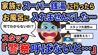 【報告者キチ】「家族でスーパー銭湯に行ったらお風呂に入れませんでした…」「当たり前だろｗ」【2chゆっくり解説】