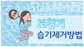 여름철 보청기 습기제거! / 이실장의 똑똑한 보청기 42편