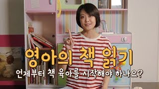 [영아의 책 읽기] 언제부터 책 육아를 시작해야 하나요? #1