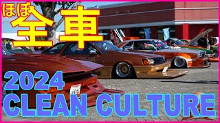 クリーンカルチャー2024 全車を見て回る　Clean Culture Japan 2024 ALL CARS