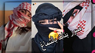 افتارات بنات بالشماغ رهيبه 🥵🔥// اجمل صور بنات بالشماغ انستكرام يبحث عنها الجميع 🖤😱صور جديده 2023