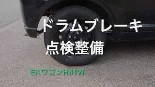 【DIY】ドラムブレーキの点検しよう【軽自動車】