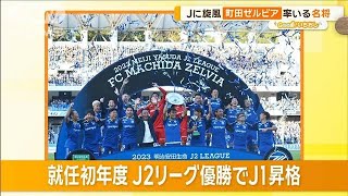 Jリーグ初快挙へ！FC町田ゼルビア　非日常感を味わう秘策で集客【グッド！いちおし】【グッド！モーニング】(2024年8月27日)