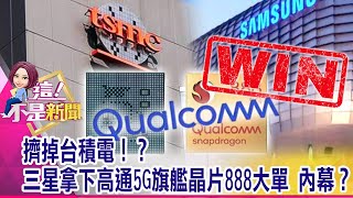 所有Android旗艦機都將使用驍龍888 為搶華為市場？2萬不到就可買55吋Mini LED電視 TCL價格破壞掀熱潮？-【這！不是新聞 精華篇】20201203-4