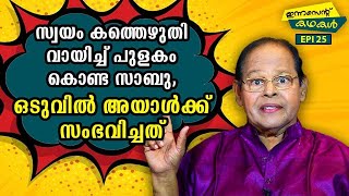 EP 25 | സ്വയം കത്തെഴുതി വായിച്ച് പുളകം കൊണ്ട സാബു, ഒടുവിൽ അയാൾക്ക് സംഭവിച്ചത് | Innocent Kadhakal