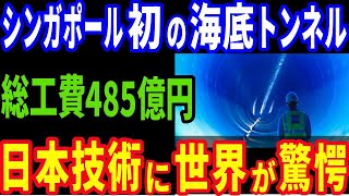 【衝撃】日本の技術力が示すシンガポール初の海底トンネル建設！世界的に例がないバイブロハンマーに成功。世界中が注目する485億円のプロジェクト