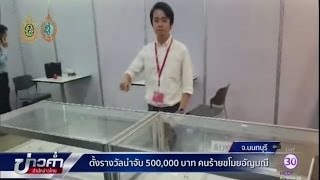 ตั้งรางวัลนำจับ 500,000 บาทคนร้ายขโมยอัญมณีค่ากว่า 10 ล้าน | สำนักข่าวไทย อสมท