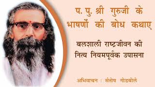 प.पु.श्री गुरुजी के भाषणों एवं बौधिकों से संकलीत बोध कथा भाग ८ ।अभिवाचन - संतोष गोडबोले जबलपुर ।