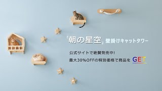 MWPO 壁掛けキャットタワー 「朝の星空」猫タワー キャットウォーク 無垢材